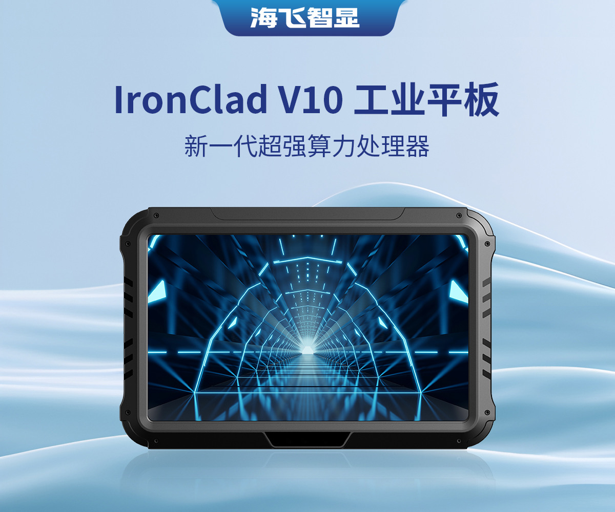 10.1寸 IronClad V10 車載平板