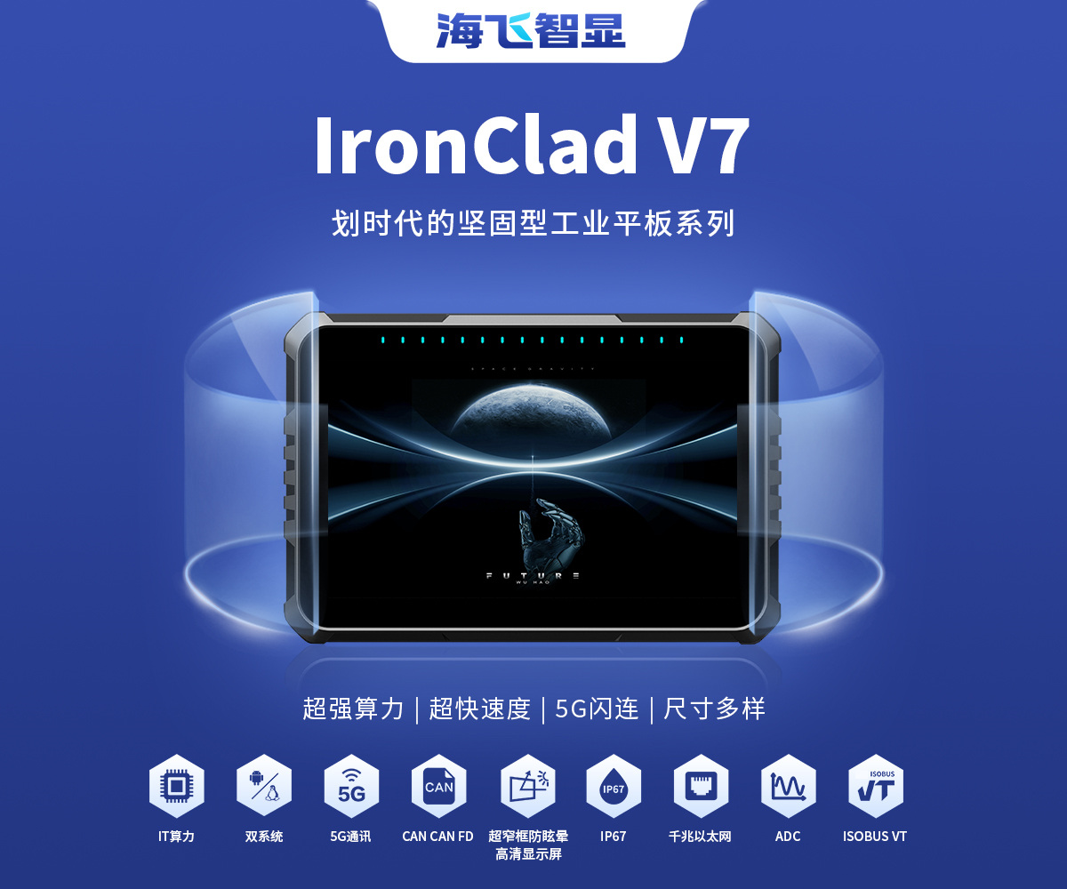 7寸 IronClad V7 車(chē)載平板