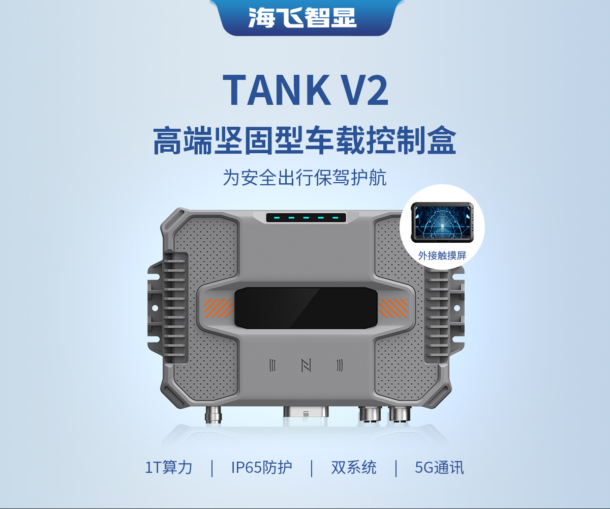 TANK V2 車載控制盒